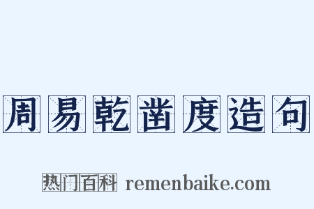 周易乾凿度造句是什么意思的图片